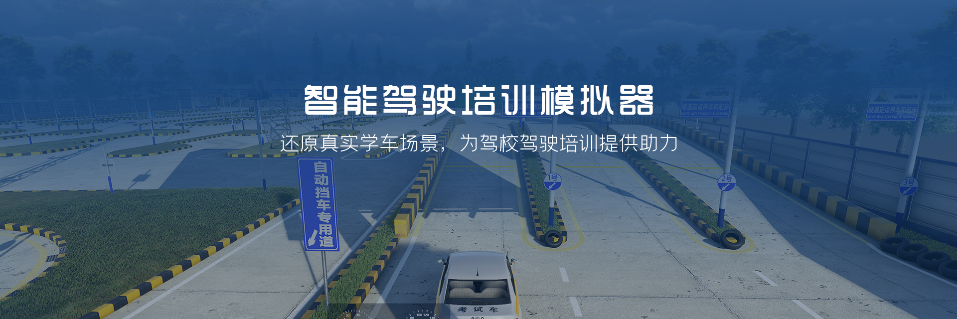 智能驾培模拟器