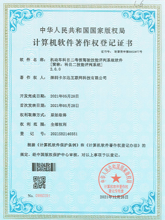 科目二技能评判系统登记证书