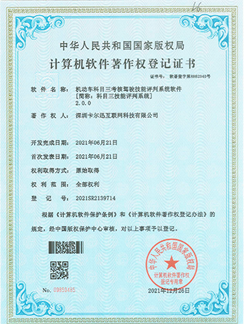 科目三技能评判系统登记证书
