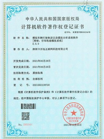 行车轨迹模拟系统登记证书