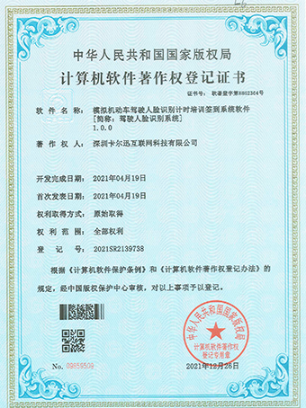 驾驶人脸识别系统登记证书