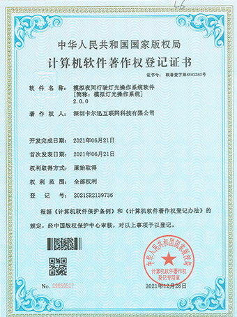 模拟灯光操作系统登记证书